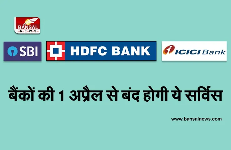 SBI, HDFC, ICICI बैंकों को 31 मार्च तक की डेडलाइन, 1 अप्रैल से बंद होगी ये सर्विस