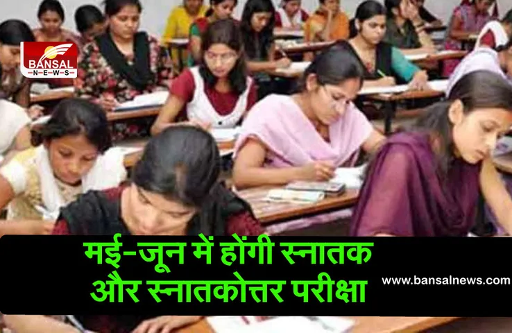 मई-जून में होंगी स्नातक और स्नातकोत्तर परीक्षा, इस पद्धति से हल करने होंगे पेपर
