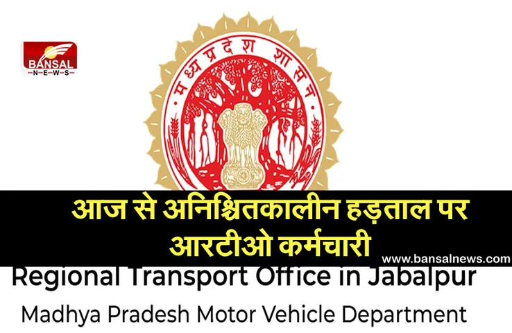 आज से अनिश्चितकालीन हड़ताल पर आरटीओ कर्मचारी, नहीं होंगे लाइसेंस, परमिट सहित कई काम
