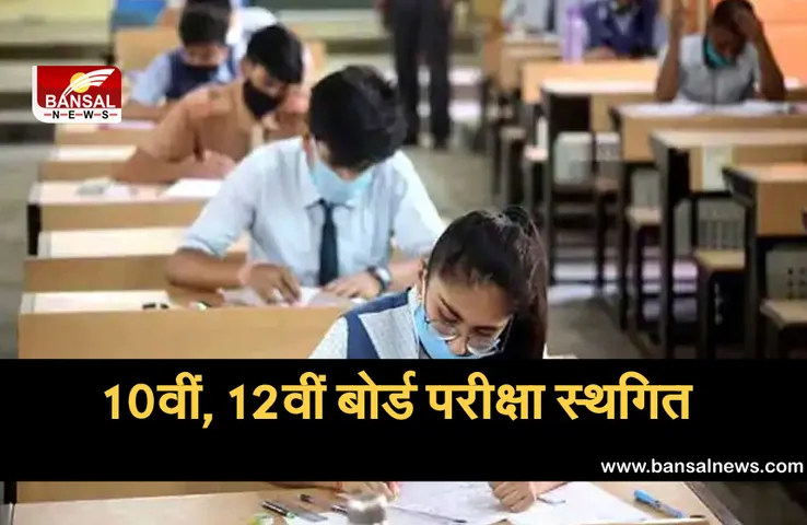 CG Board Exam Postpone: 10वीं बोर्ड की परीक्षा स्थगित, 12वीं की परीक्षा पर स्थिति स्पष्ट नहीं