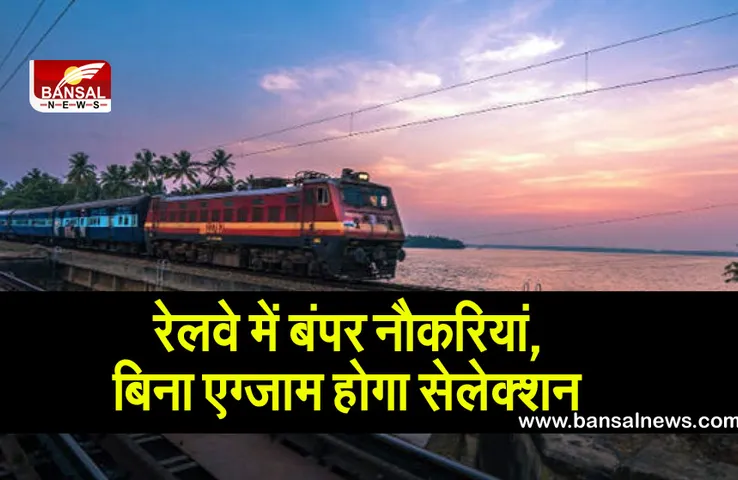 Indian Railway Recruitment 2021: रेलवे में 10वीं पास के नौकरियां, बिना एग्जाम होगा सेलेक्शन, ऐसे करें अप्लाई