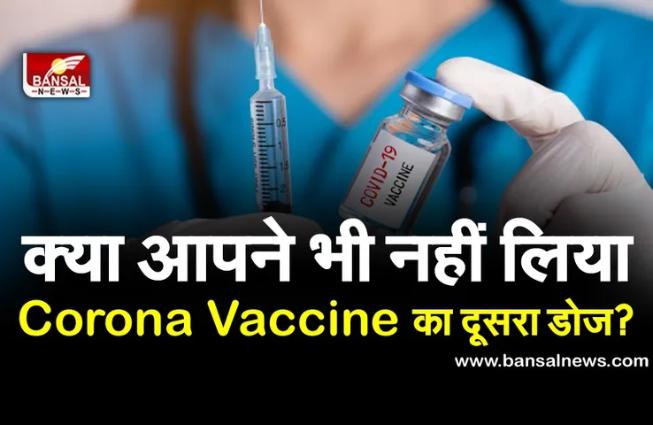 Corona Vaccination: अगर नहीं लगवाया कोरोना वैक्सीन का दूसरा डोज, तो जानिए क्या होगा
