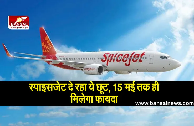 हवाई यात्रियों के लिए खुशखबरी! स्पाइसजेट दे रहा छूट, 15 मई तक ही मिलेगा फायदा