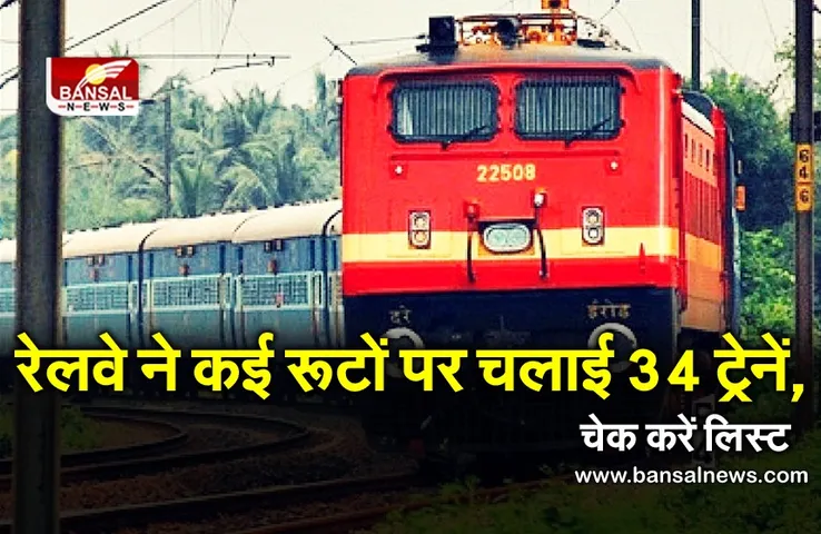 Indian Railways: खुशखबरी! यूपी, बिहार समेत कई रूटों पर चलाई गईं 34 ट्रेन, यहां चेक करें लिस्ट