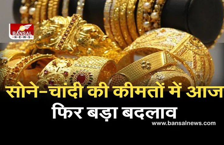 Gold-Silver Price Today: नहीं बदले सोने के भाव,चांदी में आई तेजी, जानें नई कीमत
