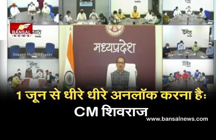 1 जून से मध्यप्रदेश होगा 'अनलॉक', सीएम शिवराज ने दिए संकेत