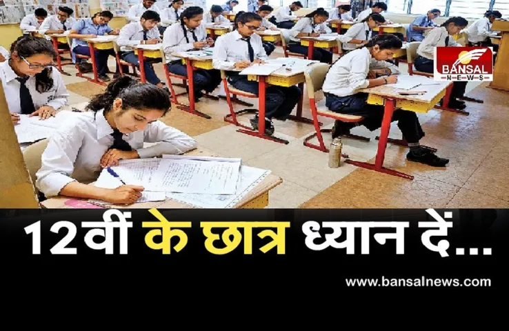 Board 12th Exam: 1 जुलाई से शुरू होगी 12वीं की बोर्ड की परीक्षा, पेपर पैटर्न में किए गए ये बदलाव