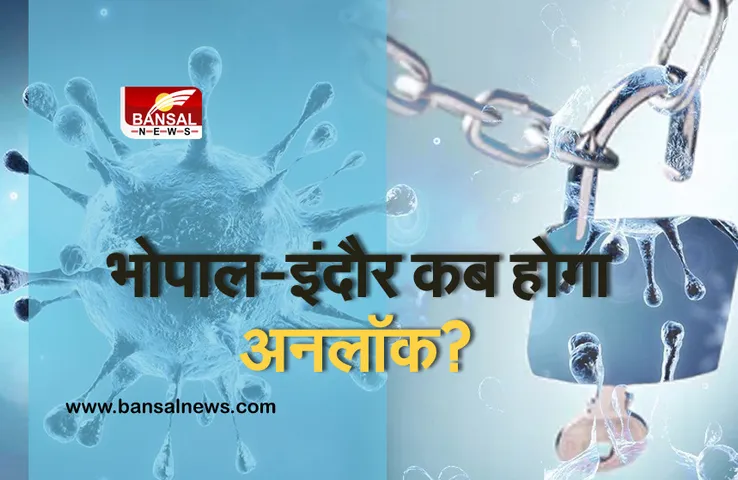 1 जून से मध्यप्रदेश होगा अनलॉक, भोपाल-इंदौर के लिए क्राइसिस मैनेजमेंट लेगा फैसला