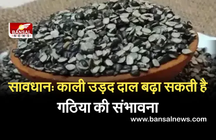 Urad Dal Side Effects: काली उड़द दाल बढ़ा सकती है गठिया की संभावना, जानें जरूरी बातें