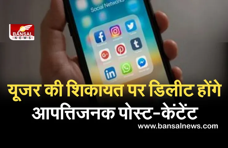 सोशल मीडिया पर कंटेंट या पोस्ट हटाने के लिए ग्रीवांस ऑफिसर होंगे तैनात, जानिए कैसे करें शिकायत