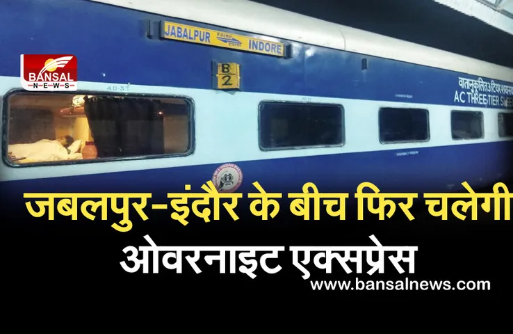 Indian Railways Train Schedule: जबलपुर से इंदौर के बीच फिर चलेगी ओवरनाइट एक्सप्रेस सहित ये ट्रेनें, देखें लिस्ट