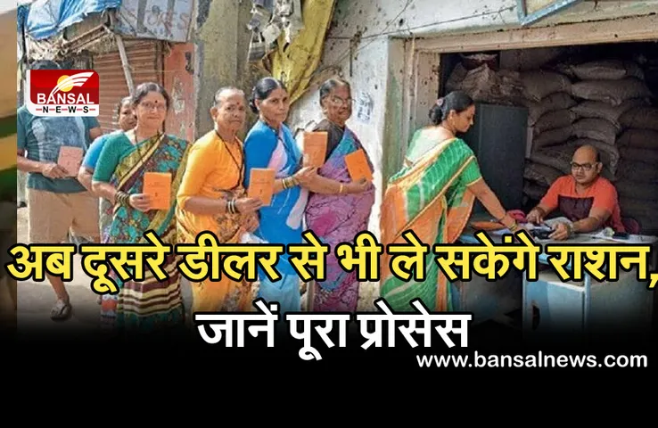 क्या आप भी लेते हैं फ्री राशन, तो अब दूसरे डीलर से भी ले सकेंगे राशन, जानें पूरा प्रोसेस