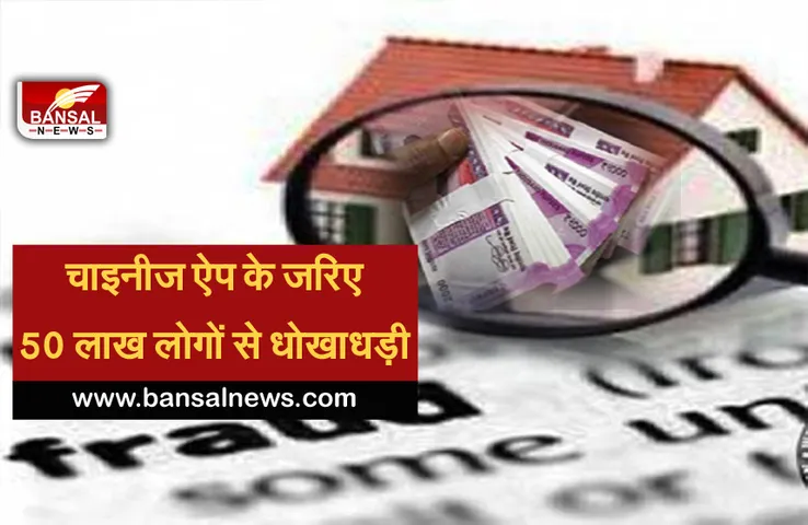 चाइनीज ऐप के जरिए 50 लाख लोगों से धोखाधड़ी, करीब 150 करोड़ रुपये की चपत