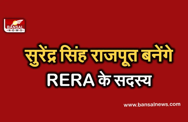 सुरेंद्र सिंह राजपूत बनेंगे RERA के सदस्य, सीएम ने इस्तीफा किया मंजूर, तीन IFS अफसरों के तबादले