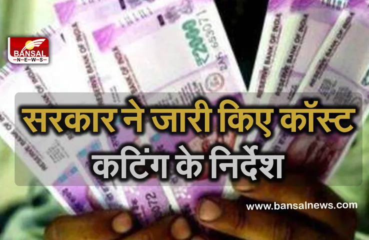 7th Pay Commission: केंद्रीय कर्मचारियों को झटका! सरकार ने जारी किए कॉस्ट कटिंग के निर्देश