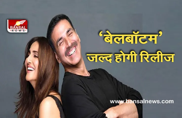 Bollywood: बड़े पर्दे पर उतरने को तैयार ‘बेलबॉटम’, इस दिन होगी रिलीज