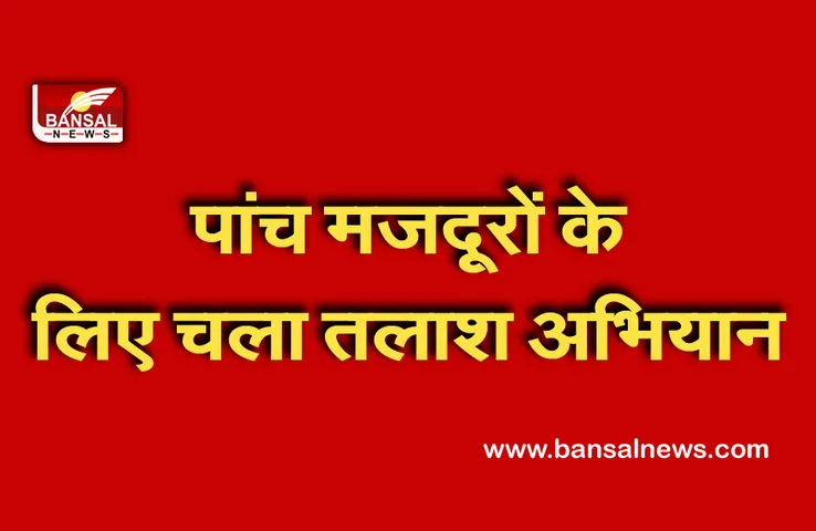West Bengal: लापता हुए आठ मजदूरों में से दो सुरक्षित, पांच लापता और एक की मौत
