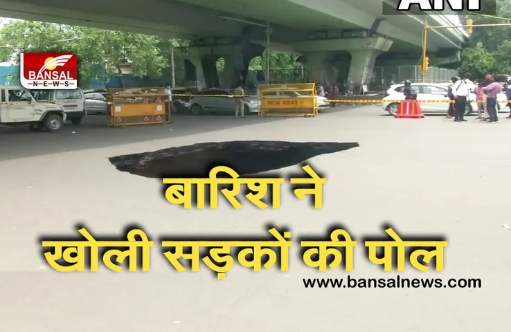 Rain In Delhi: मानसून की पहली बारिश से सड़कों की खुली पोल