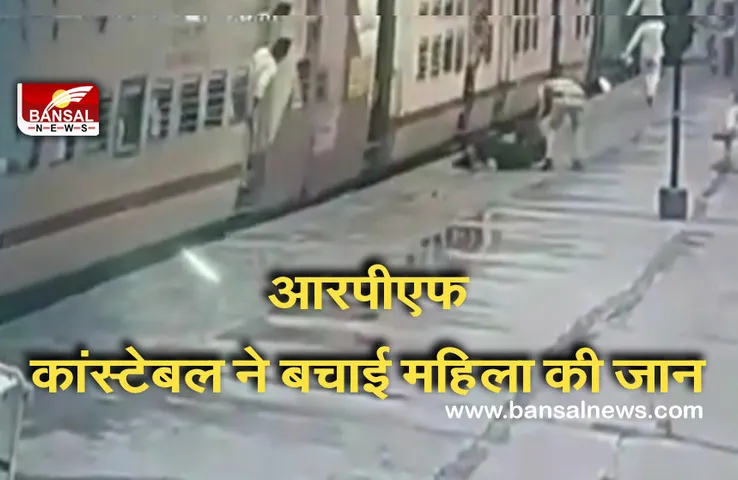 Telangana: आरपीएफ कांस्टेबल बना मसीहा, प्लेटफॉर्म और कोच के बीच फंसी महिला की बचाई जान