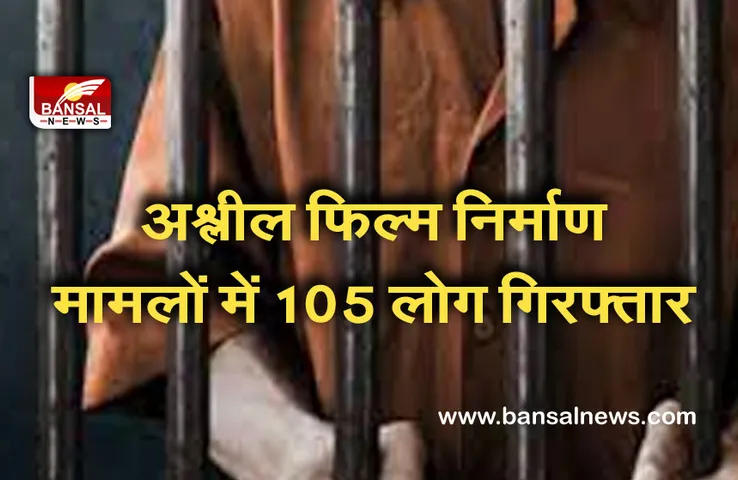 Maharastra Police: 18 माह में 105 लोग गिरफ्तार, नाबालिगों की अश्लील फिल्मों का करते थे निर्माण और प्रसार