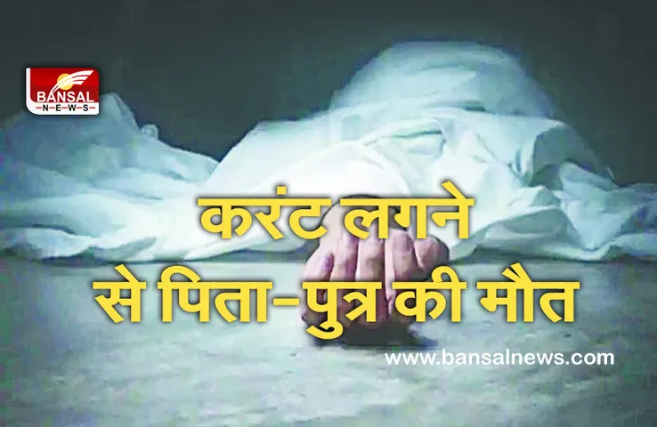 Agra News: टेम्पो ने बिजली के पोल को छुआ, करंट लगने से पिता-पुत्र की मौत