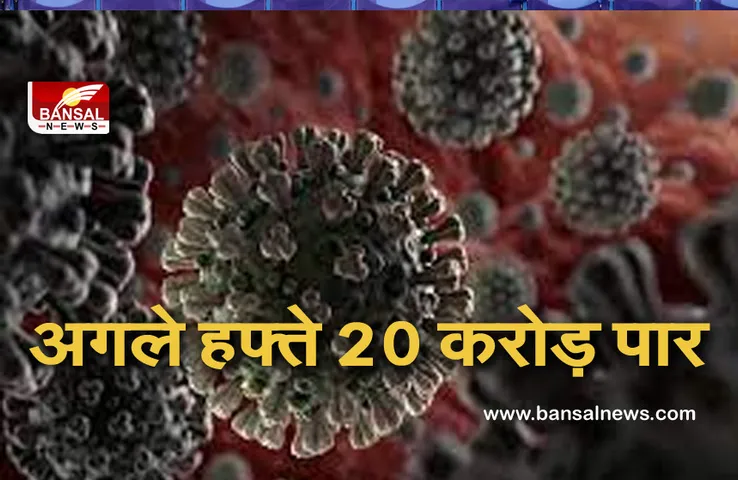 Corona Update: डब्ल्यूएचओ का बड़ा बयान,  135 देशों में 20 करोड़ के पार होंगा कोरोना संक्रमण!