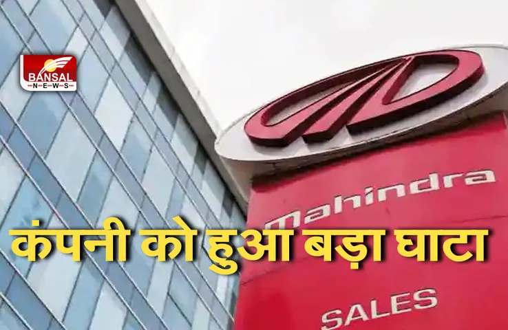 Mahindra & Mahindra: एमएंडएम को पहली तिमाही में हुआ बड़ा घाटा, कीमत 331 करोड़ रुपये के पार