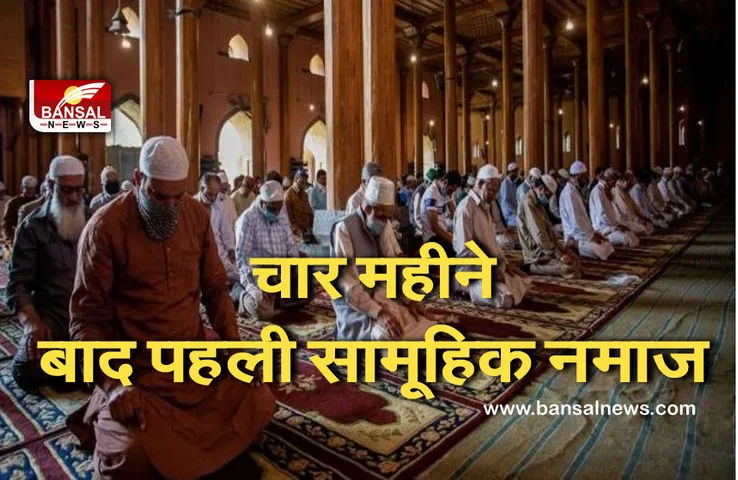Jamia Masjid: कोविड-19 महामारी के बाद पहली बार जामिया मस्जिद में अदा की गई नमाज़, नियमों का हुआ पालन
