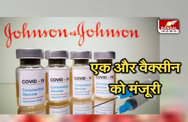 Corona Vaccine: अब देश में लग सकेगी कोरोना वैक्सीन की सिंगल डोज , सरकार ने दी मंजूरी