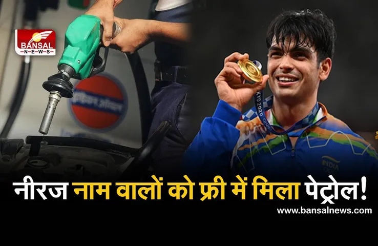 Gold Medalist: चोपड़ा की जीत की खुशी में पंप मालिक का ऐलान, नीरज नाम के लोगों को फ्री में मिला पेट्रोल!