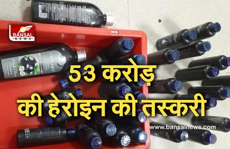 Heroin Smuggling: शैंपू की बोतलों में छिपाकर ले जा रहे थे 53 करोड़ रुपये की हेरोइन, अब हुए गिरफ्तार