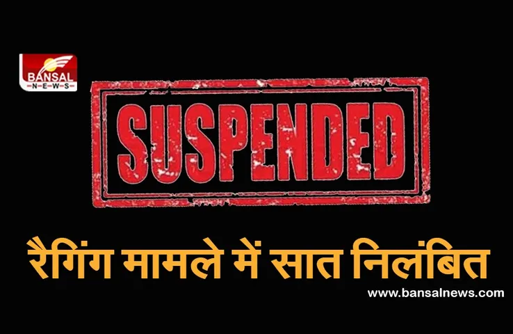 CG News: शासकीय चिकित्सा महाविद्यालय में रैगिंग करने के आरोप में सात निलंबित, अगले एक वर्ष नहीं आ सकेंगे काॅलेज