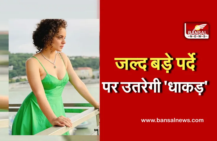 Dhaakad Release Date: कंगना रनौत के फैंस के लिए खुशखबरी, इस दिन सिनेमाघरों में धमाल मचाएगी फिल्म