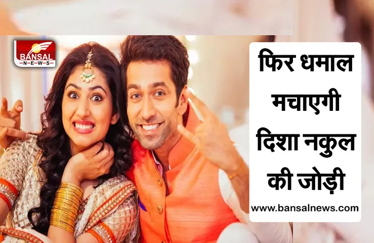 Bade Acche Lagte Hain 2:  एकता कपूर बोलीं- जल्द शुरू होगा दूसरा सीजन, राम-प्रिया की भूमिका में नजर आएंगे नकुल-दिशा