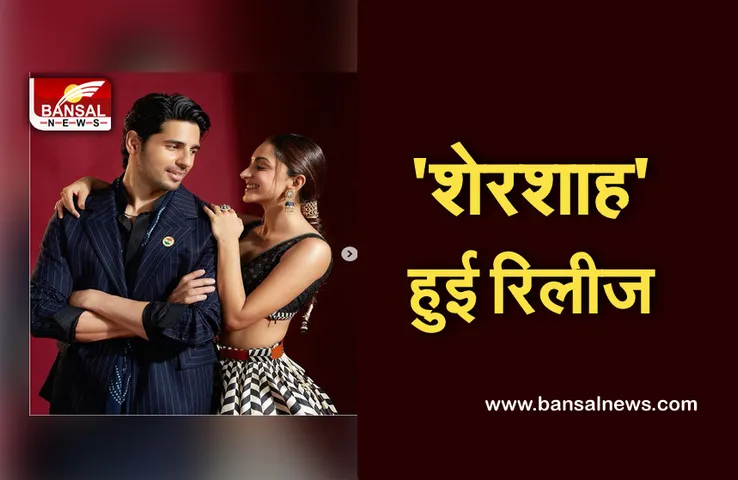 Shershaah Review: सिद्धार्थ-कियारा की जोड़ी ने जीता दिल, जानिए क्या है फ़िल्म की कहानी.....