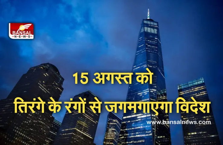 Independence Day 2021: 75वें स्वतंत्रता दिवस पर तिरंगे के तीन रंगों से जगमगाएगा 'वन वर्ल्ड ट्रेड सेंटर'