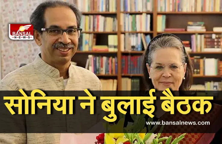 Politics: सोनिया गांधी ने बुलाई गई विपक्ष की बैठक, उद्धव ठाकरे भी होंगे शामिल
