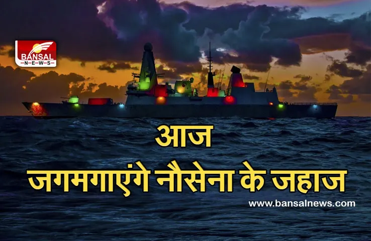 Independence Day 2021 : 75वें स्वतंत्रता दिवस के मौके पर भारतीय नौसेना के जहाज रोशनी से जगमगाएंगे