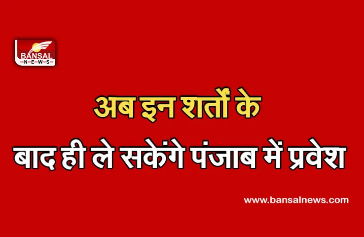 Punjab Corona Update: पंजाब जाना है तो करवाना होगा पूर्ण टीकाकरण और आरटी-पीसीआर निगेटिव रिपोर्ट, तभी मिलेगा प्रवेश