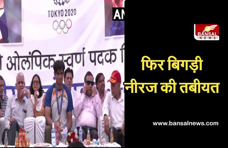 Neeraj Chopra: कार्यक्रम के बीच बिगड़ी नीरज की तबीयत, ले जाया गया अस्पताल