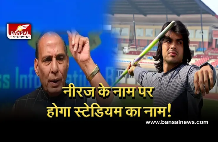 Gold Medalist Neeraj Chopra: रक्षा मंत्री इस स्टेडियम का नाम रख सकते हैं ‘नीरज चोपड़ा आर्मी स्पोर्ट्स इंस्टीट्यूट’