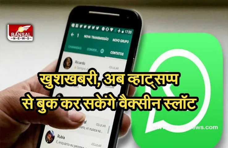 Corona Vaccine Appointment: अब वाट्सऐप से भी बुक कर सकेंगे वैक्‍सीन का स्‍लॉट, जानें क्या है पूरी प्रक्रिया..