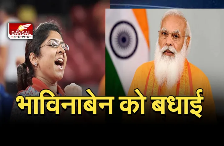 Tokyo Paralympic 2020: पीएम ने भाविनाबेन को दी बधाई, कहा- आपकी उपलब्धि ने पूरे देश को किया प्रेरित