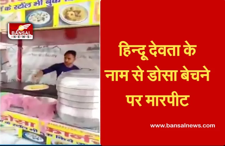 Mathura Viral Video: हिन्दू देवता के नाम से डोसा बेचने पर युवक से मारपीट, सोशल मीडिया पर वायरल हुआ वीडियो...