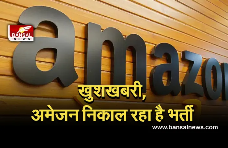 Amazon Vacancy:  हो जाइये तैयार, देश में इस साल इतने प्रत्यक्ष कर्मियों की नियुक्ति करेगी अमेजन..