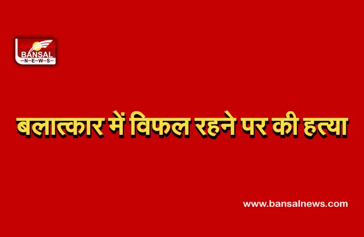 Rape In UP: मानवता हुई शर्मसार, बलात्कार में विफल रहने पर महिला की हत्या...