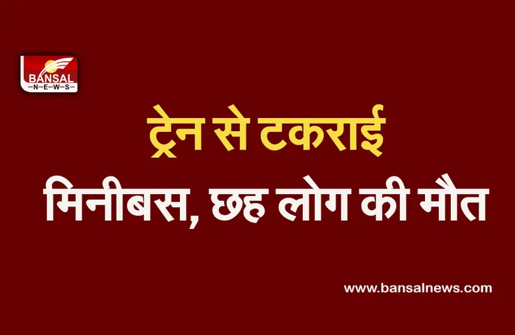 Turkey Train Accident: मालगाड़ी से टकराई मिनीबस, हादसे में बस सवार 6 कारखाने के मजदूरों की मौत