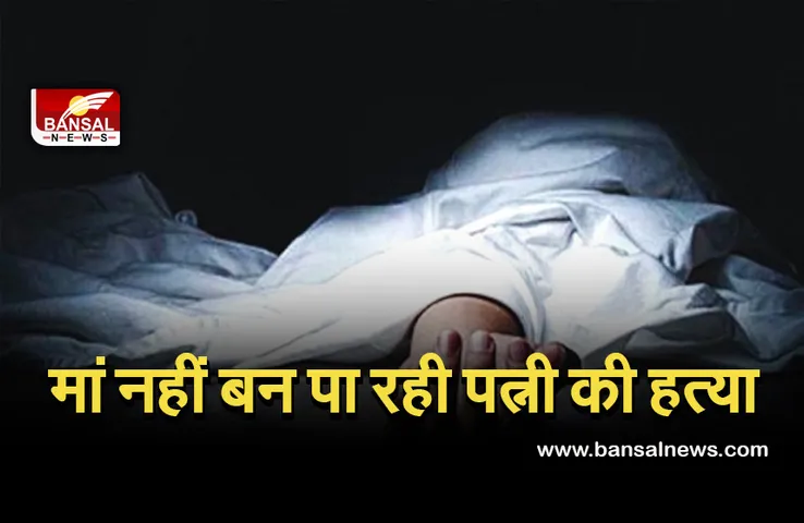 Muzaffarnagar Crime: शादी के नौ साल बाद मां नहीं बन पा रही महिला की पति ने की हत्या, मामला दर्ज