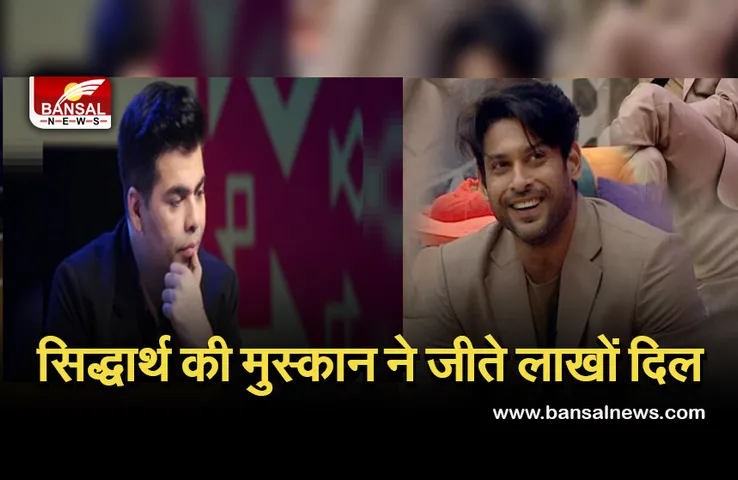 Sidharth Shukla: करण जौहर ने वीकेंड पर सिद्धार्थ को किया याद, बोले- उन्होंने अपनी मुस्कान से जीता लाखों लोगों का दिल