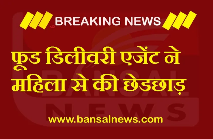 Food Delivery Agent Woman Molests: फूड डिलीवरी एजेंट ने महिला के साथ की छेडछाड़, मामला दर्ज कर जांच में जुटी पुलिस